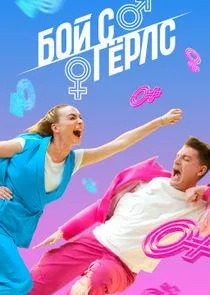 Бой с герлс 2020