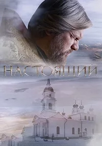 Настоящий 2023